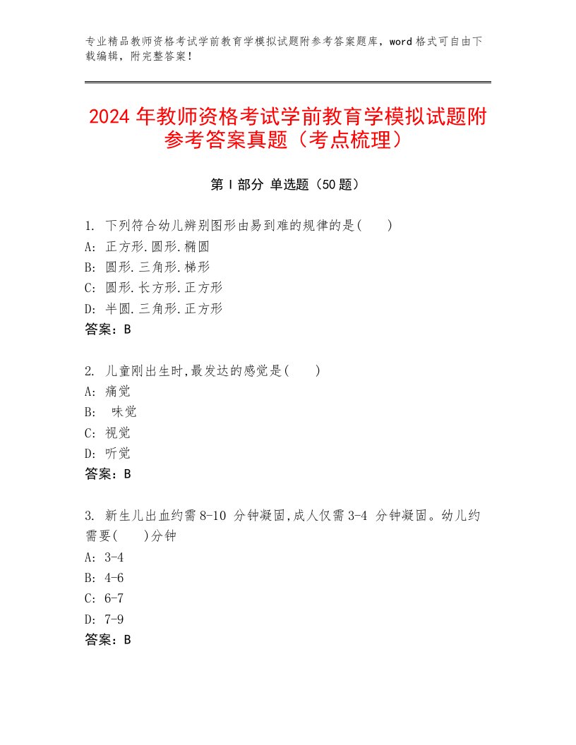 2024年教师资格考试学前教育学模拟试题附参考答案真题（考点梳理）