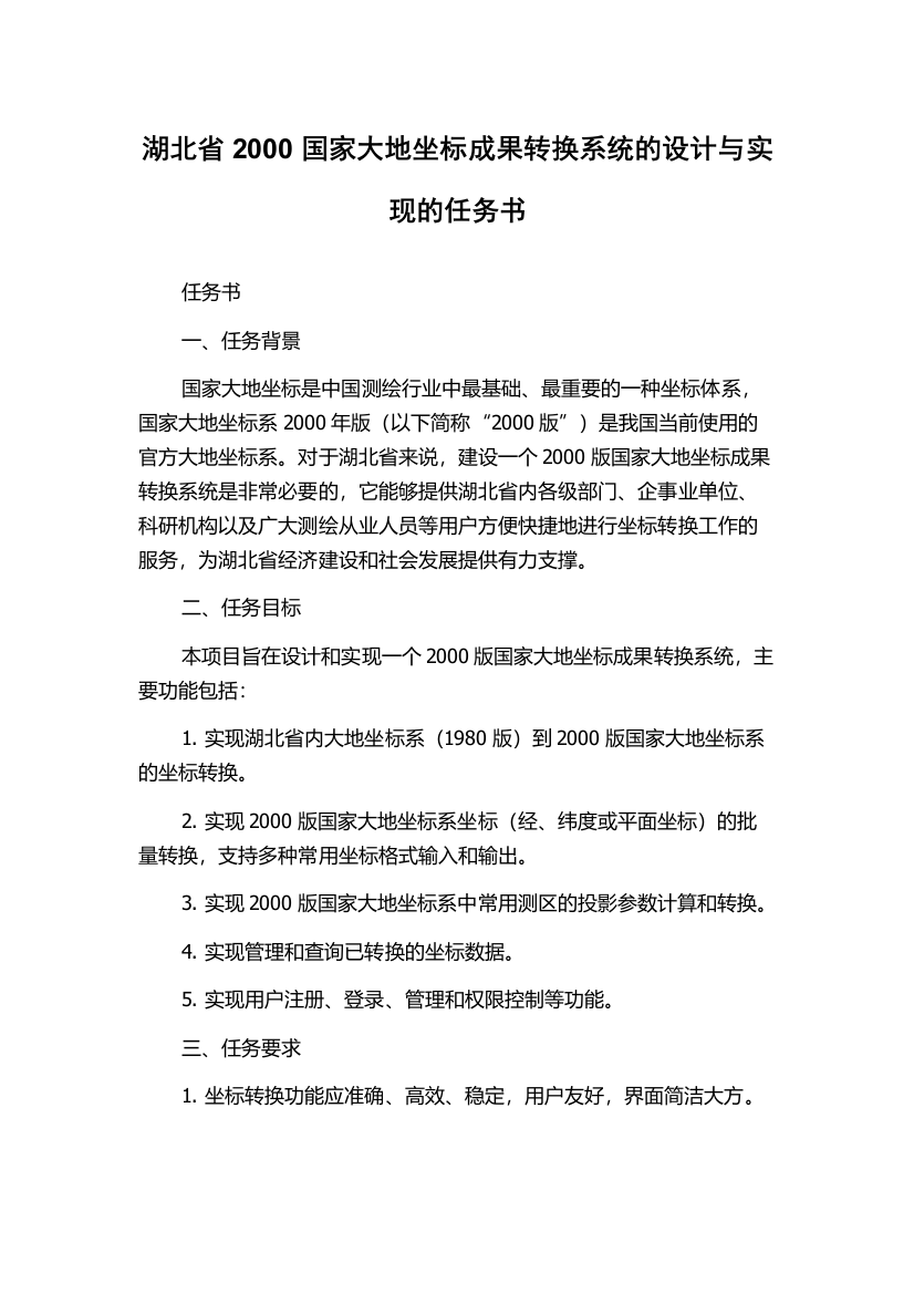 湖北省2000国家大地坐标成果转换系统的设计与实现的任务书