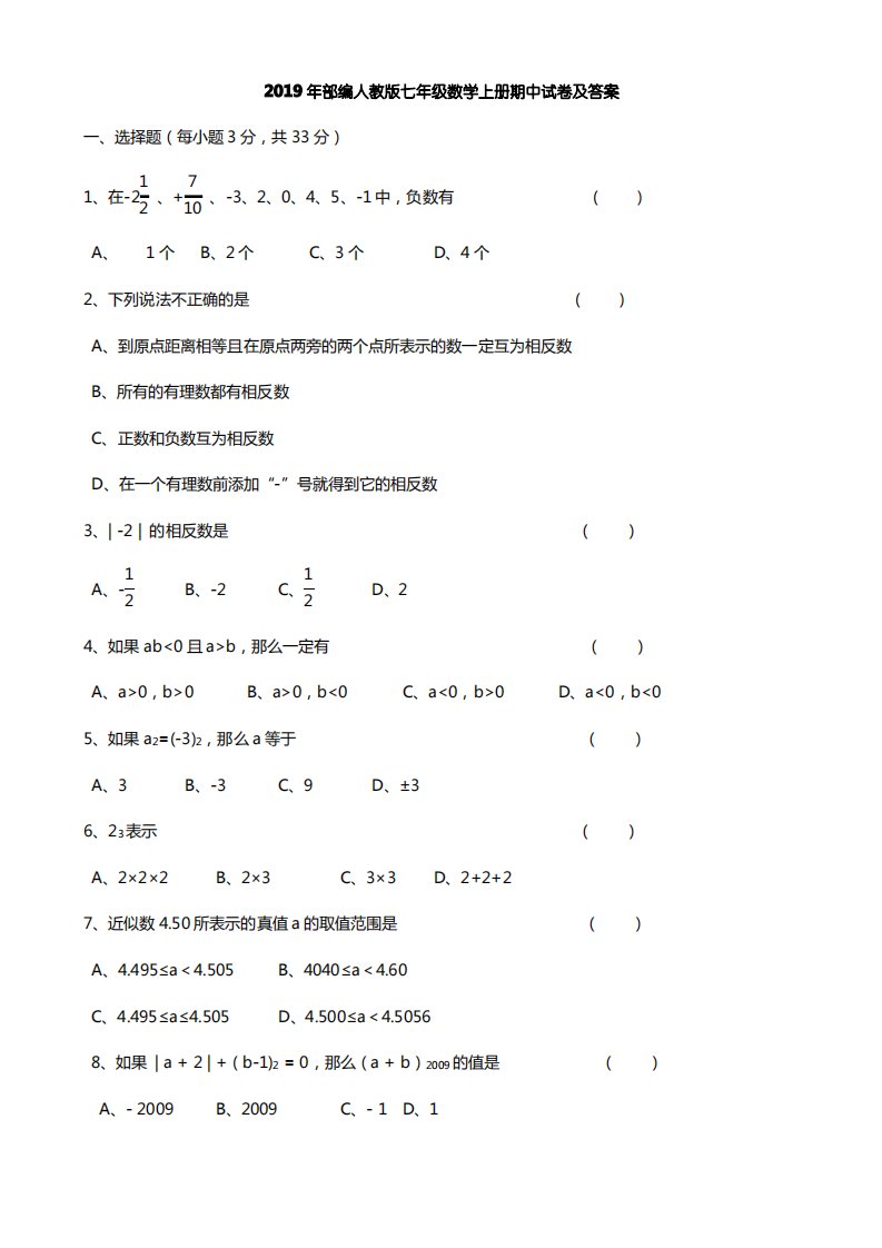 2019年部编人教版七年级数学上册期中试卷及答案