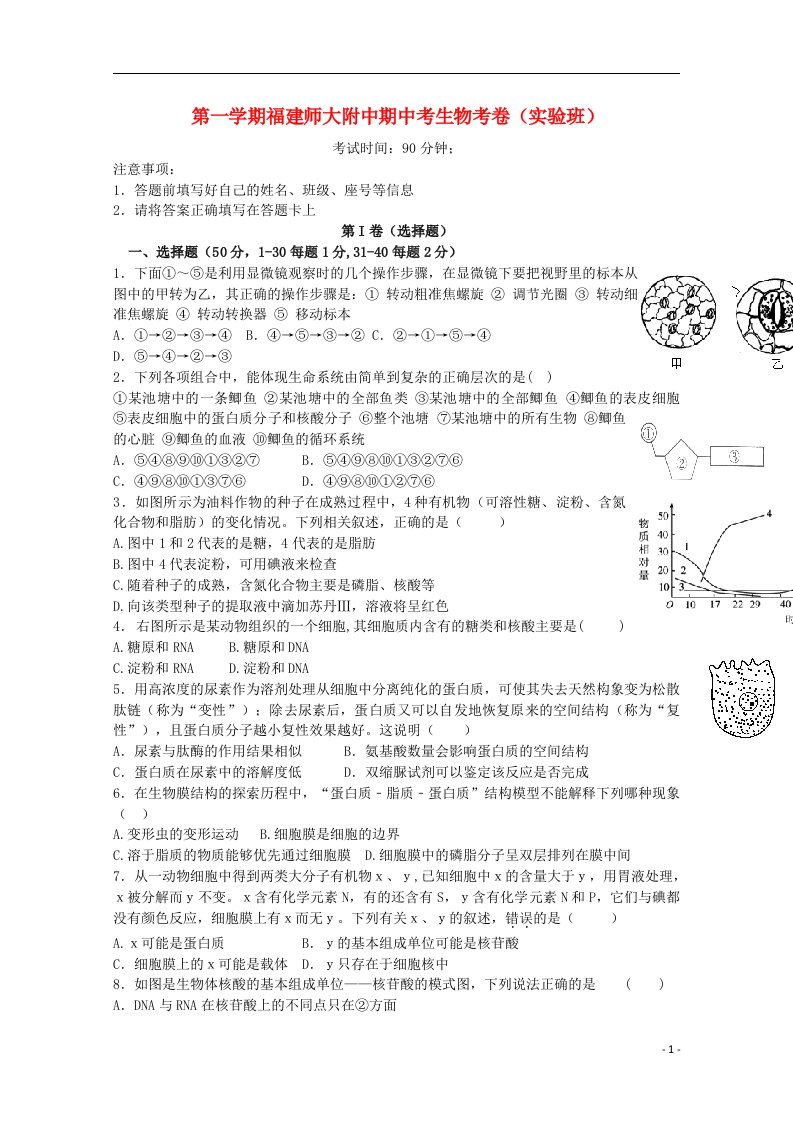 福建省师大附中高二生物上学期期中试题（实验班）