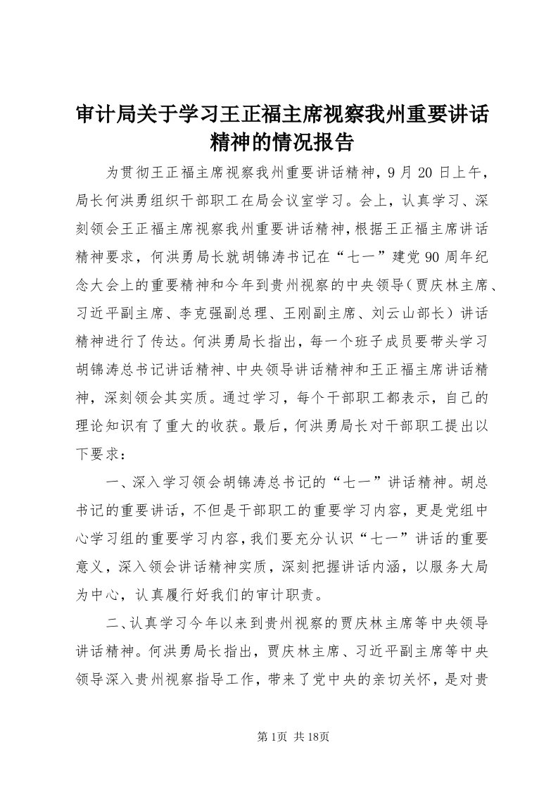 5审计局关于学习王正福主席视察我州重要致辞精神的情况报告