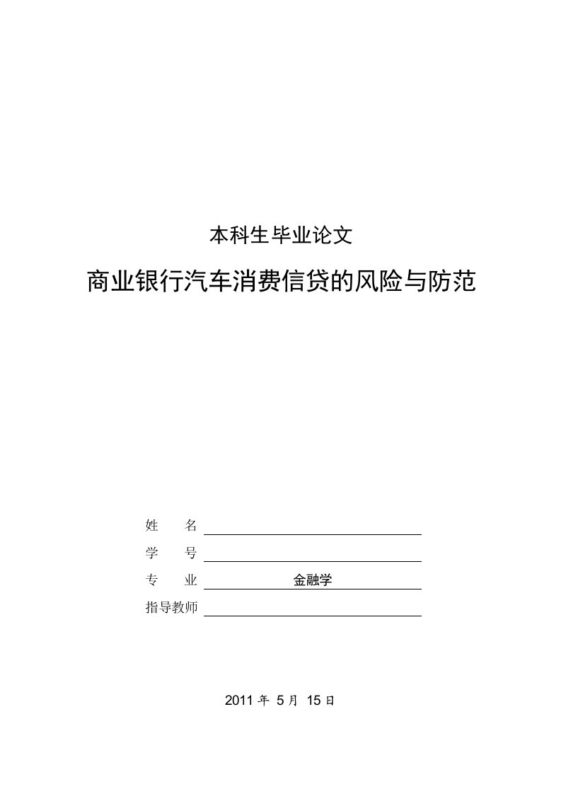 金融学毕业论文-商业银行汽车消费信贷的风险与防范