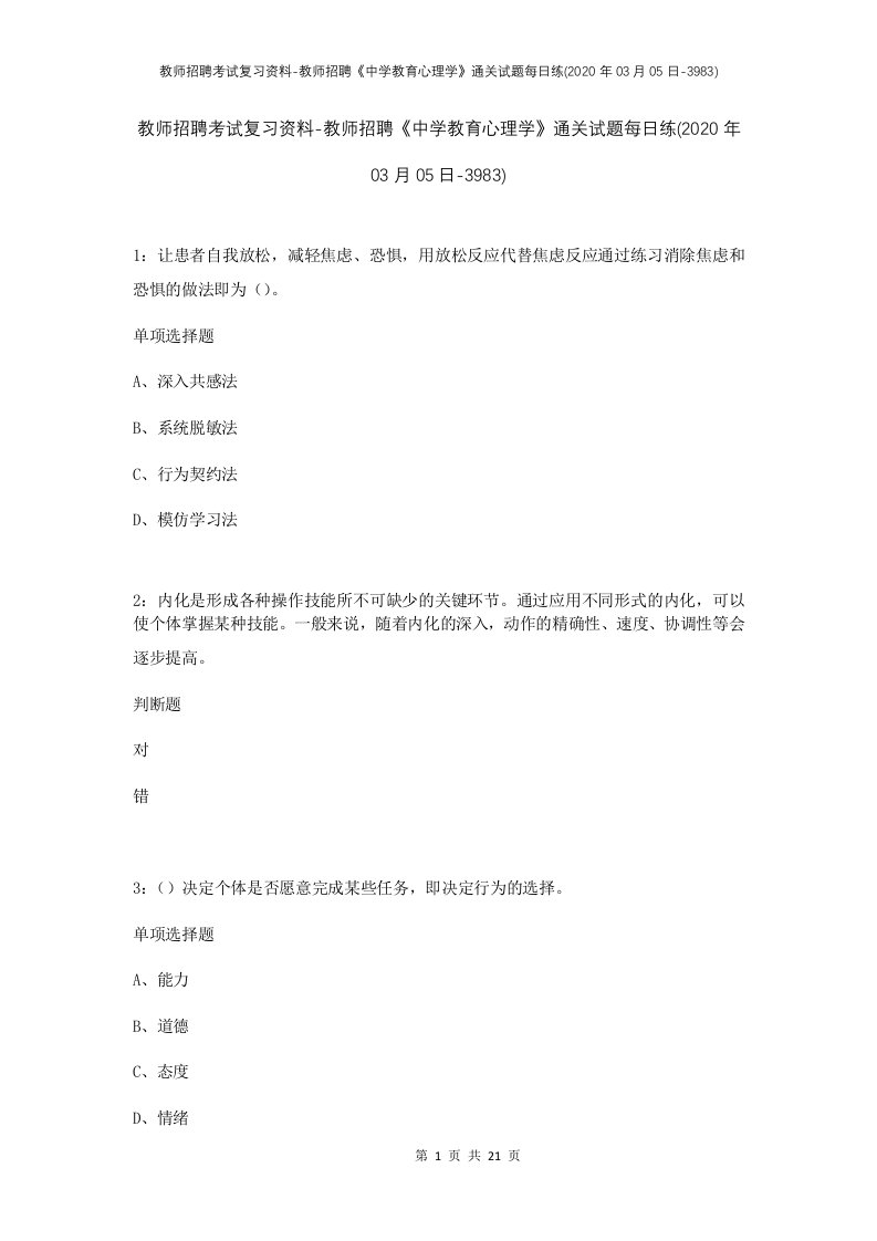 教师招聘考试复习资料-教师招聘中学教育心理学通关试题每日练2020年03月05日-3983