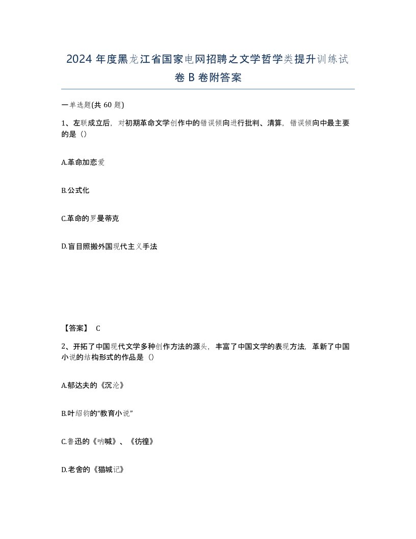 2024年度黑龙江省国家电网招聘之文学哲学类提升训练试卷B卷附答案