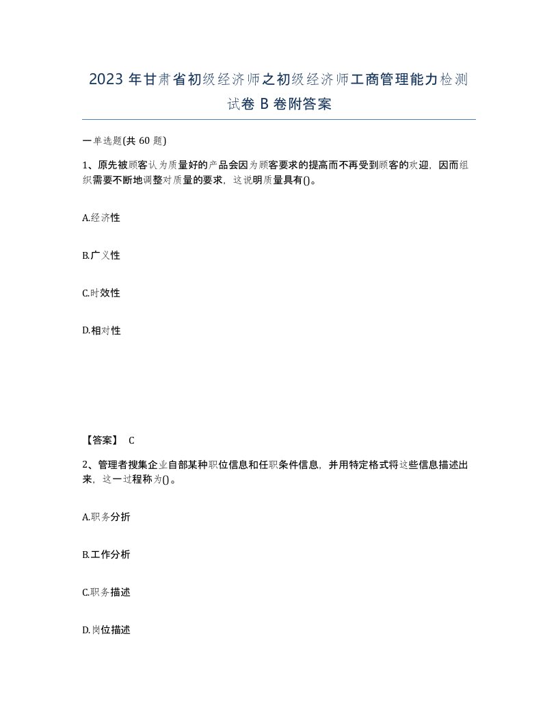 2023年甘肃省初级经济师之初级经济师工商管理能力检测试卷B卷附答案