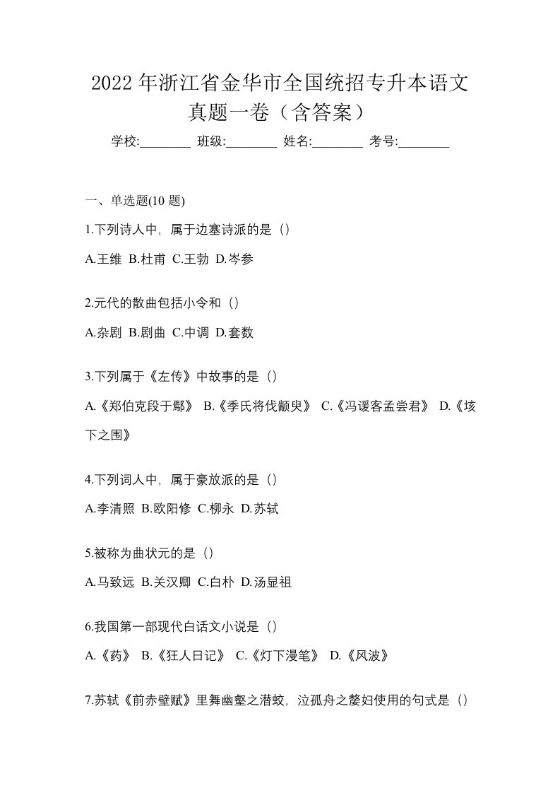 2022年浙江省金华市全国统招专升本语文真题一卷含答案