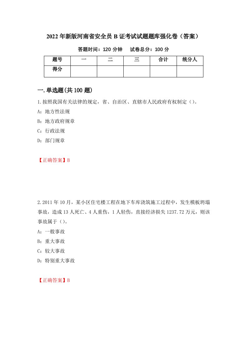 2022年新版河南省安全员B证考试试题题库强化卷答案70