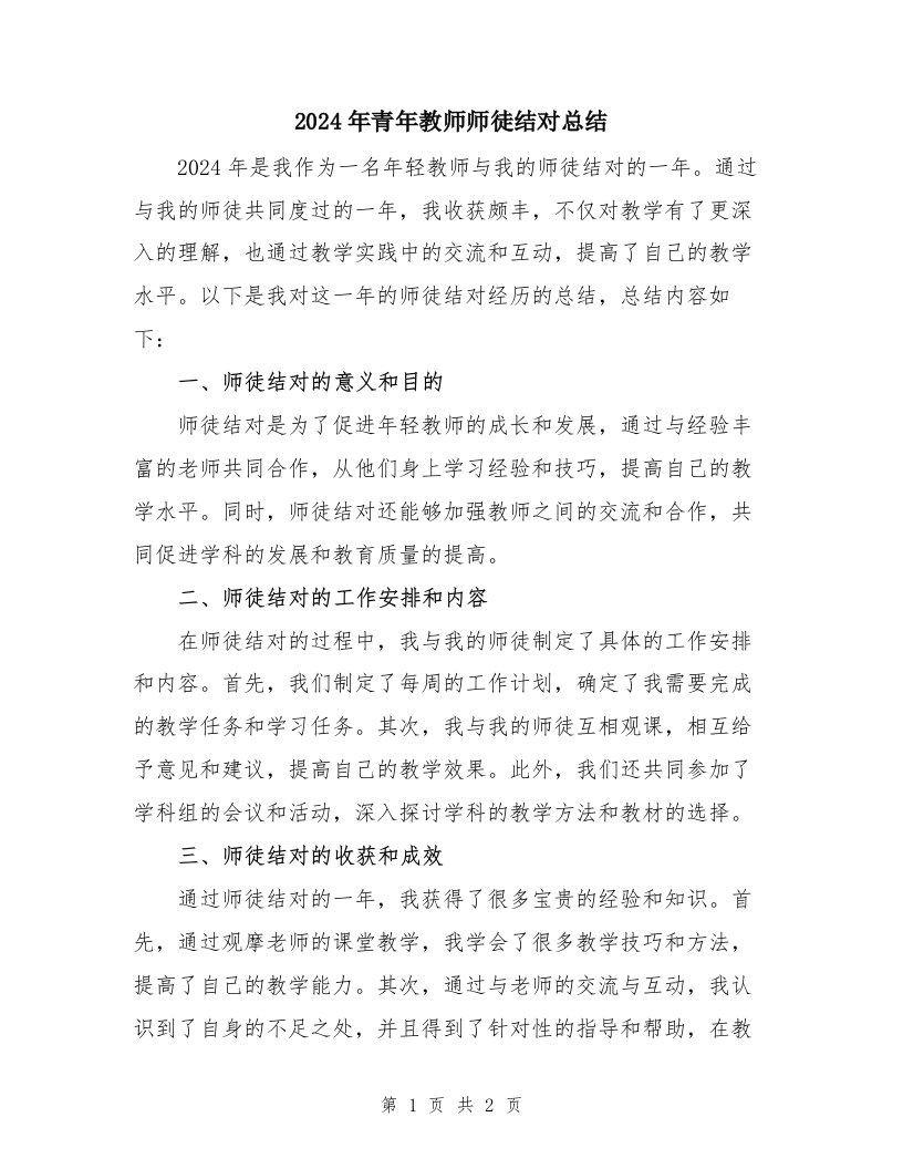 2024年青年教师师徒结对总结