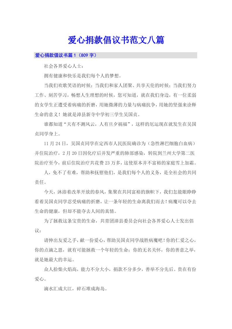 爱心捐款倡议书范文八篇