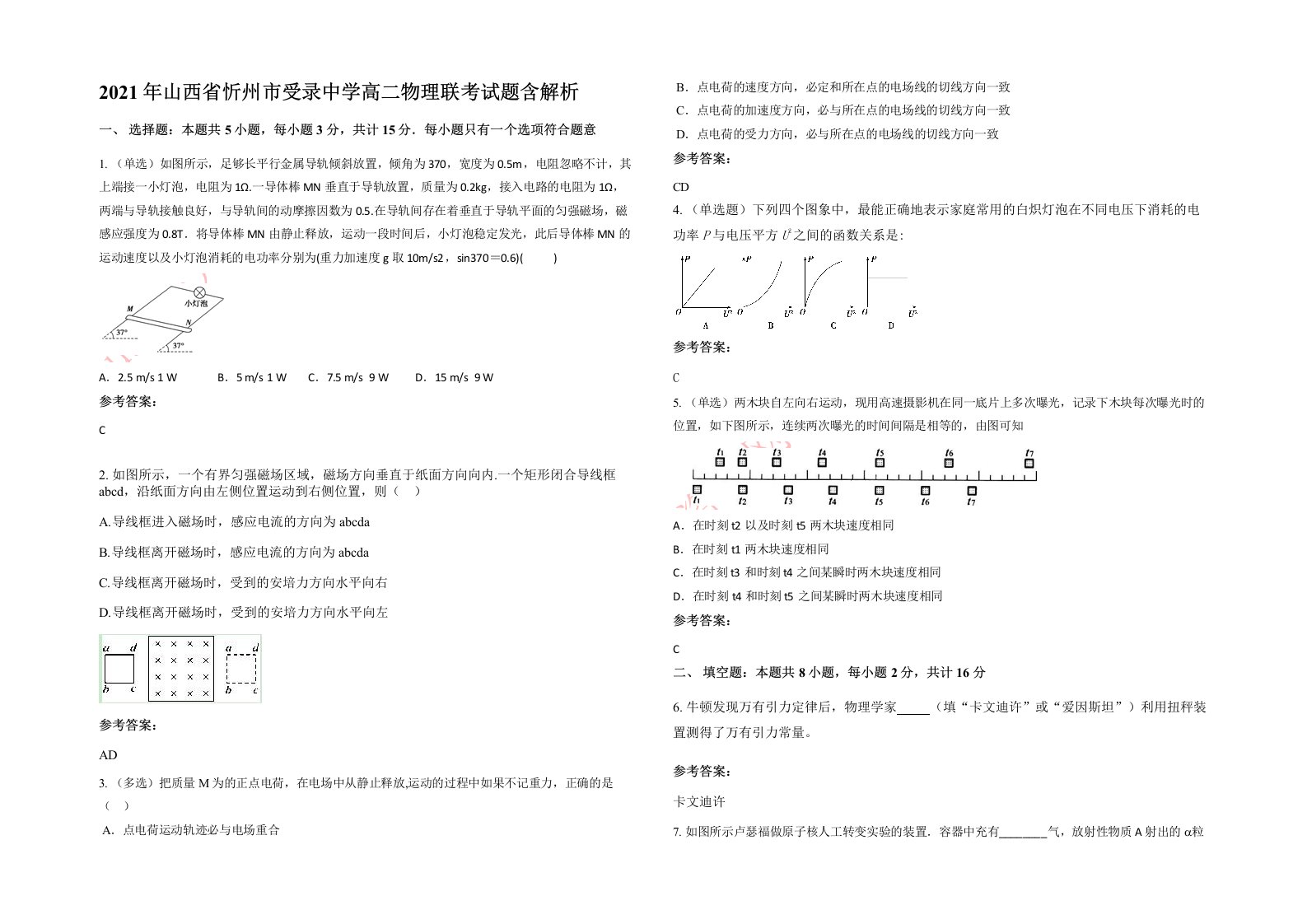 2021年山西省忻州市受录中学高二物理联考试题含解析