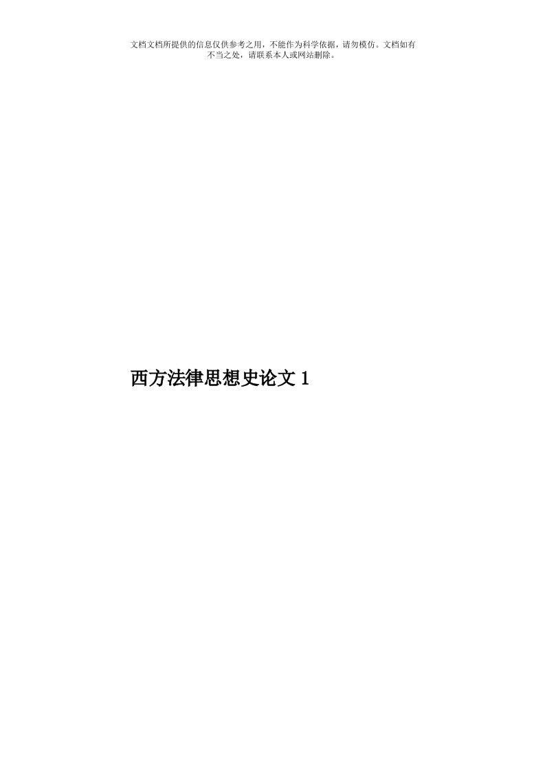 西方法律思想史论文1模板