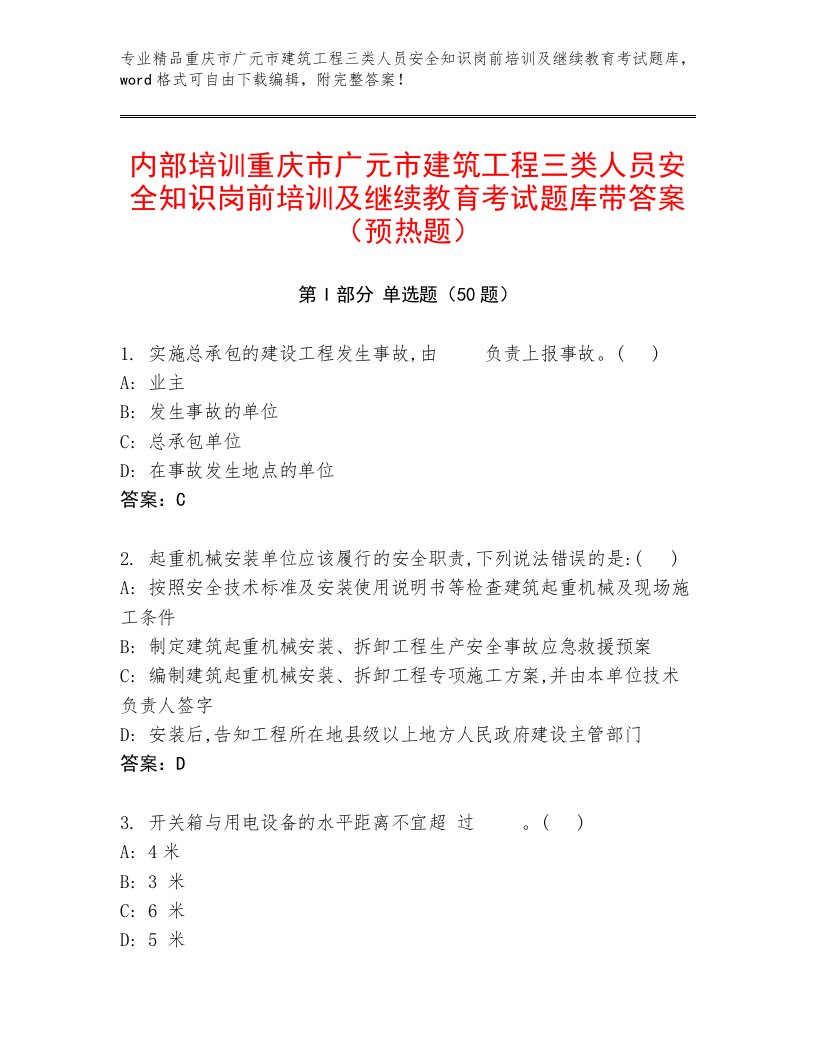 内部培训重庆市广元市建筑工程三类人员安全知识岗前培训及继续教育考试题库带答案（预热题）