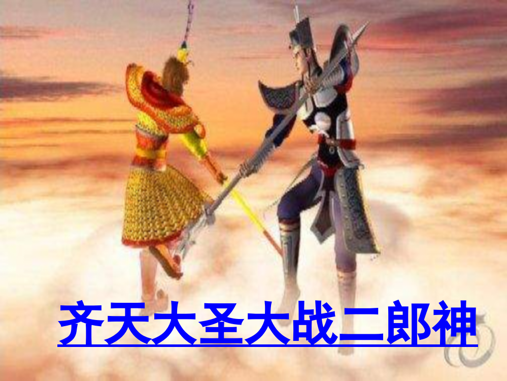 五年级语文齐天大圣大战二郎神