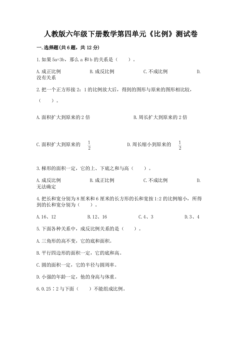 人教版六年级下册数学第四单元《比例》测试卷带解析答案