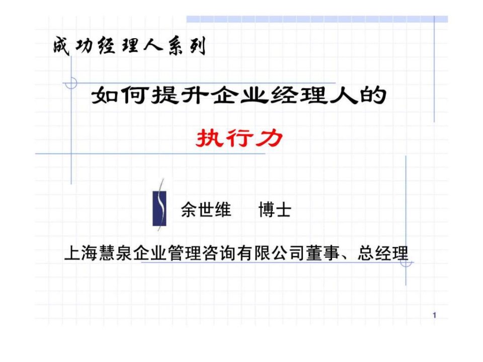 余世维精典讲义如何提升企业经理人的执行力_1431212630