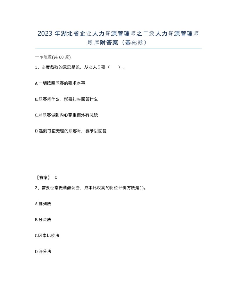 2023年湖北省企业人力资源管理师之二级人力资源管理师题库附答案基础题