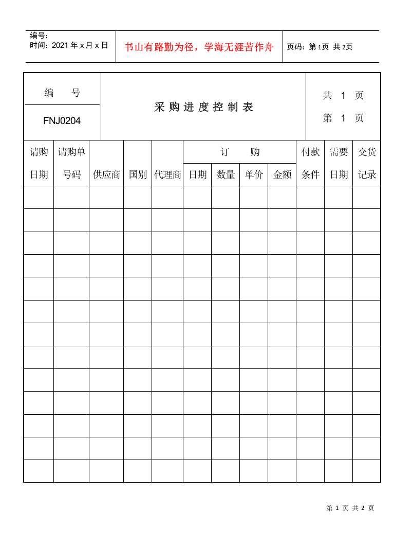 采购进度控制表