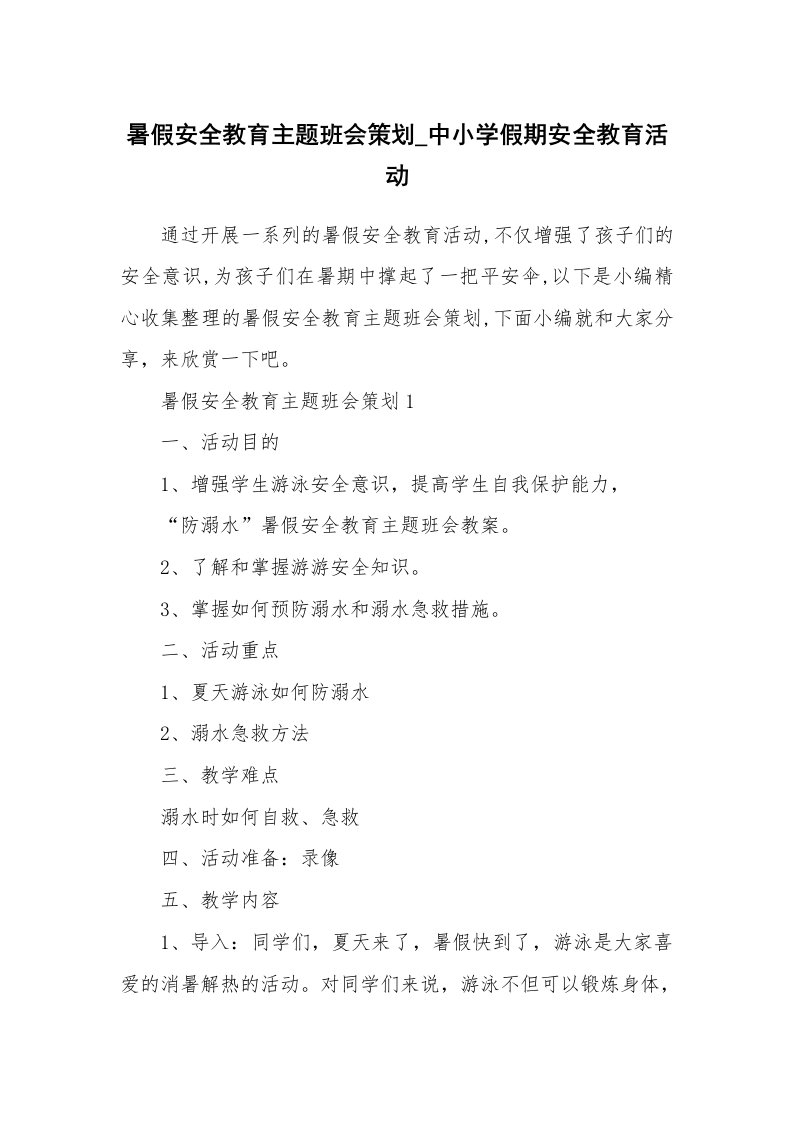 办公文秘_暑假安全教育主题班会策划_中小学假期安全教育活动