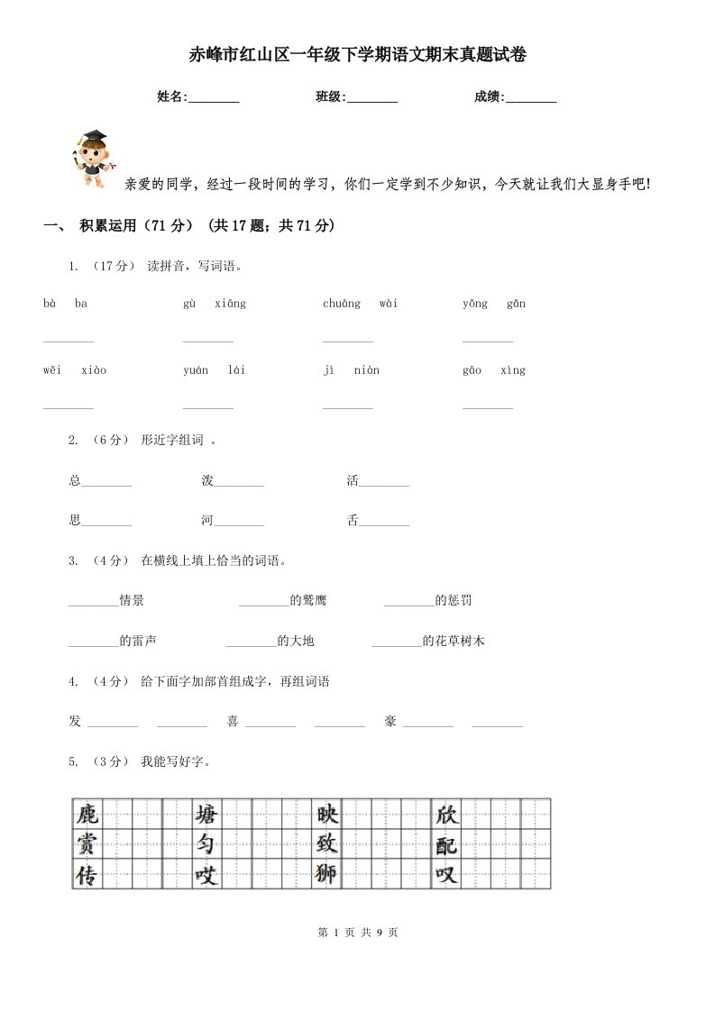 赤峰市红山区一年级下学期语文期末真题试卷