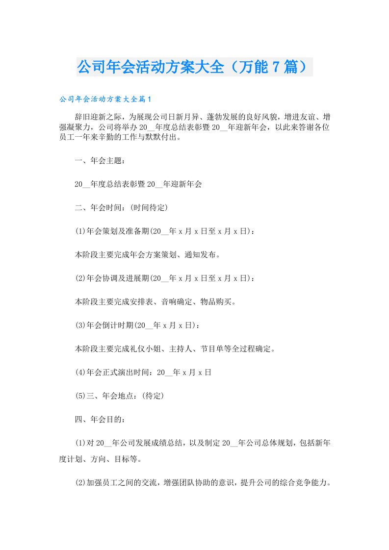 公司年会活动方案大全（万能7篇）