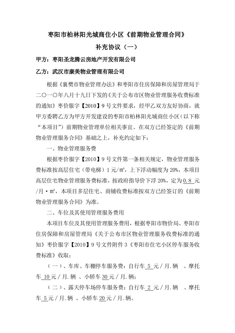 柏林阳光城物业管理合同补充协议一