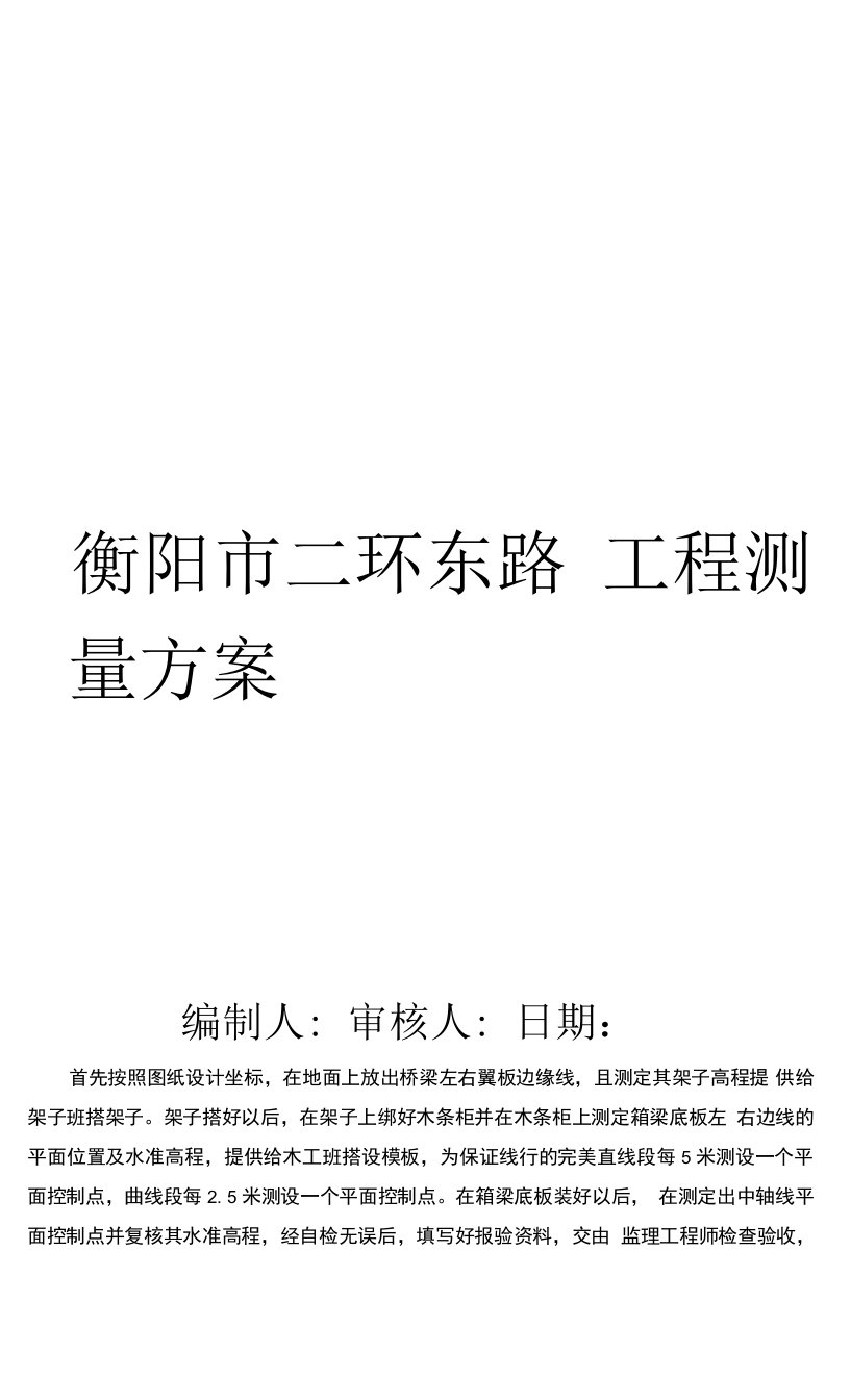 衡阳市二环东路东洲湘江斜拉大桥测量施工整体方案