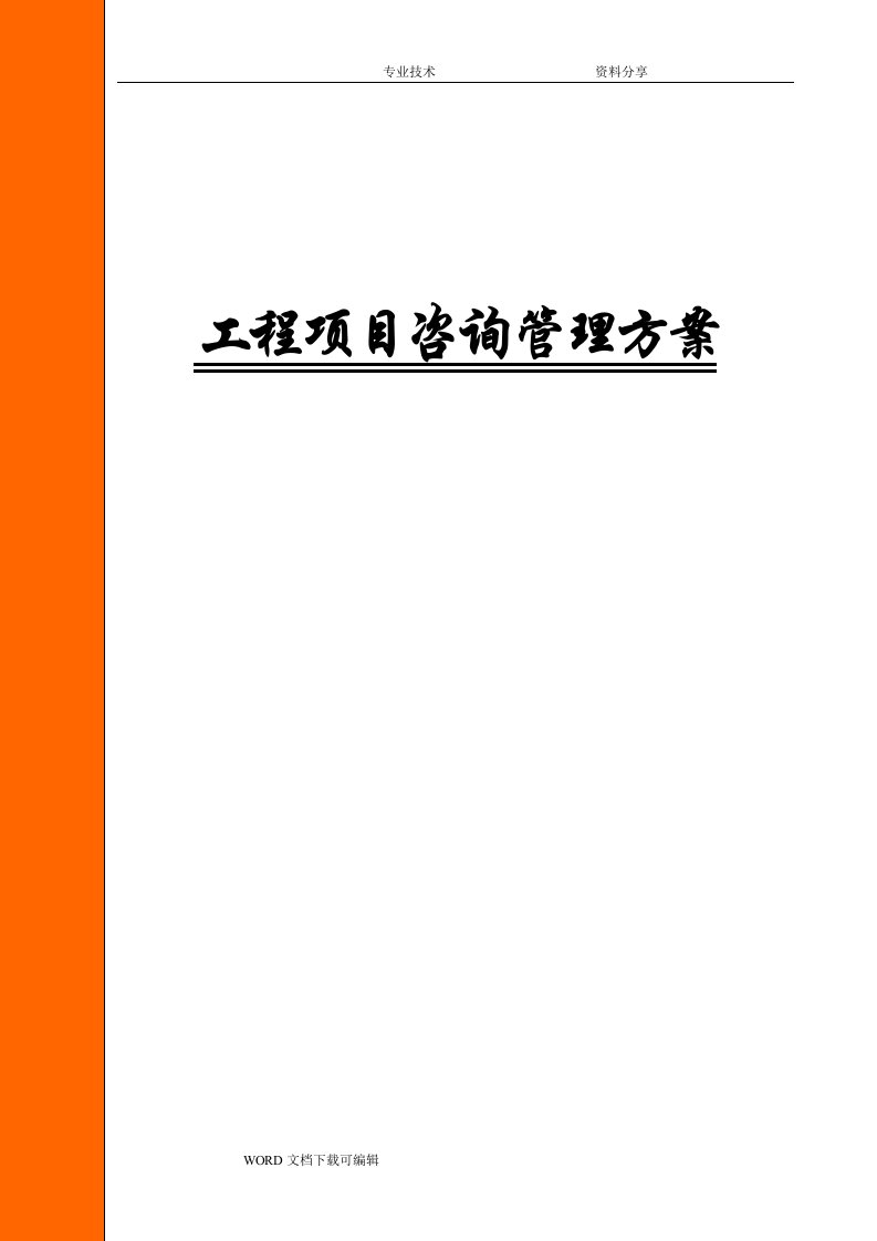 工程项目咨询管理实施方案