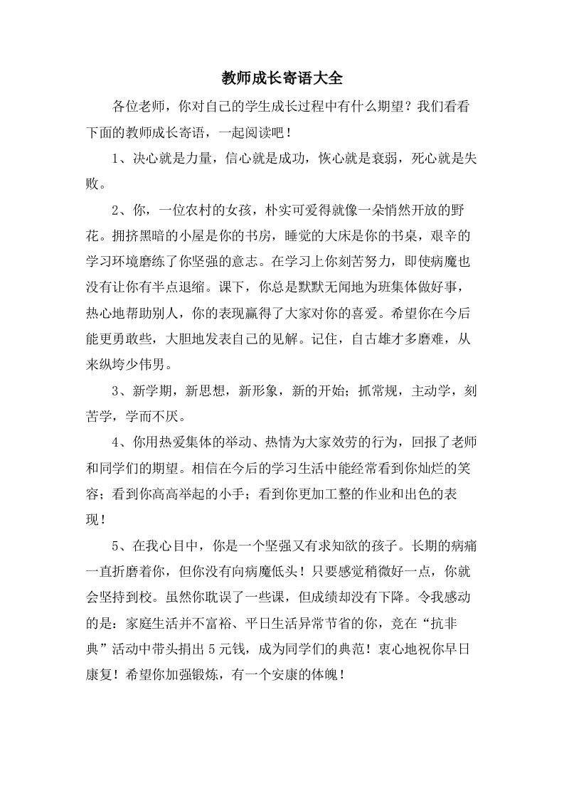 教师成长寄语大全