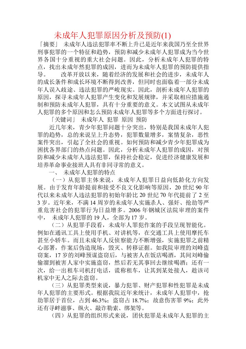 未成年人犯罪原因分析及预防(1)