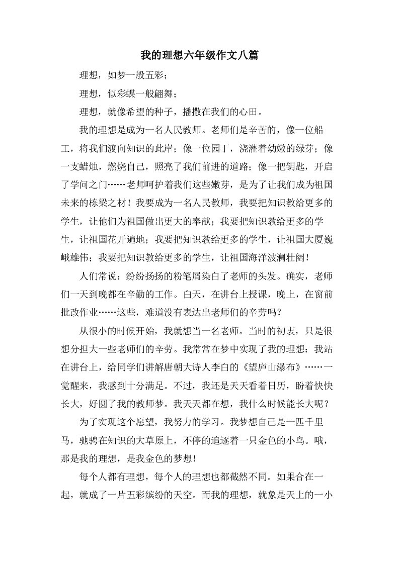 我的理想六年级作文八篇