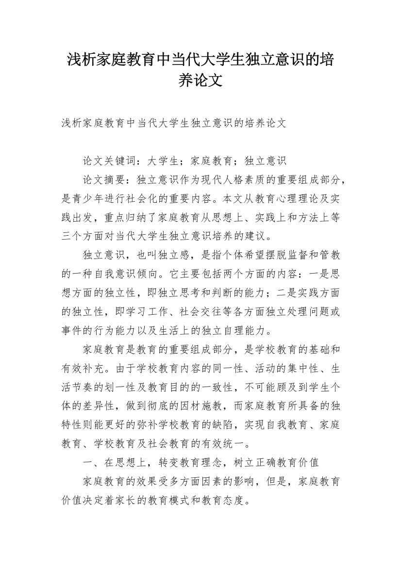 浅析家庭教育中当代大学生独立意识的培养论文