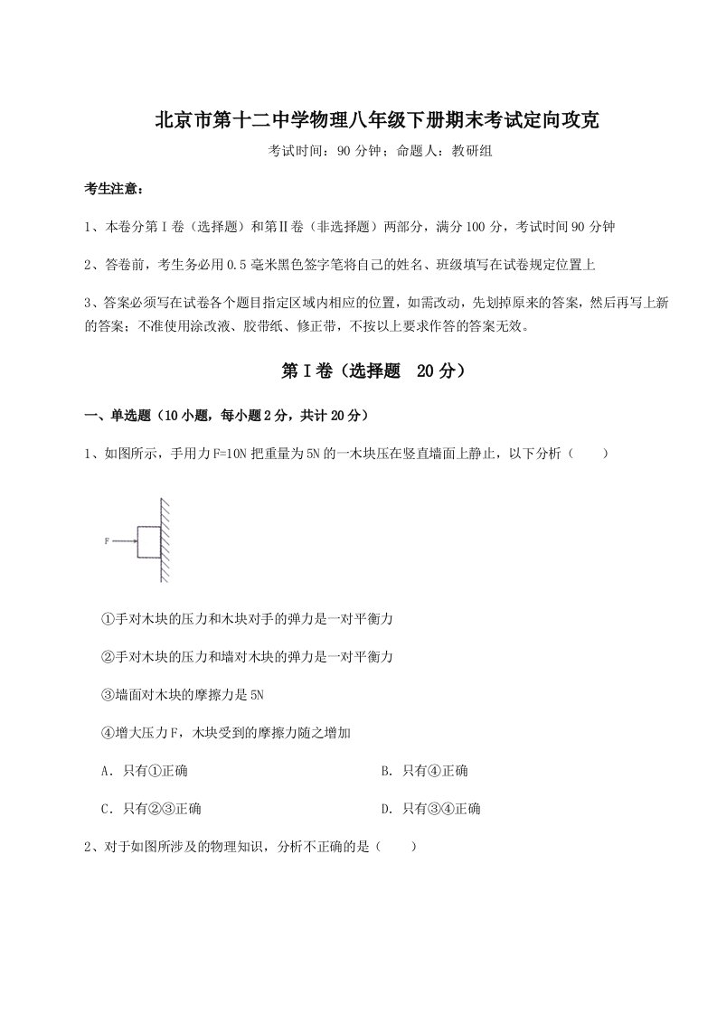 综合解析北京市第十二中学物理八年级下册期末考试定向攻克试题（详解）