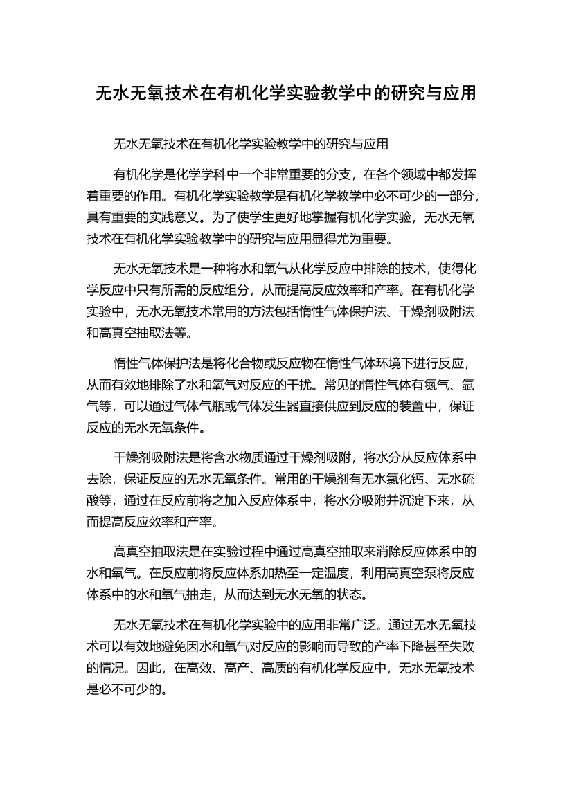 无水无氧技术在有机化学实验教学中的研究与应用