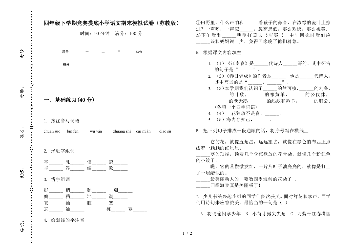 四年级下学期竞赛摸底小学语文期末模拟试卷(苏教版)