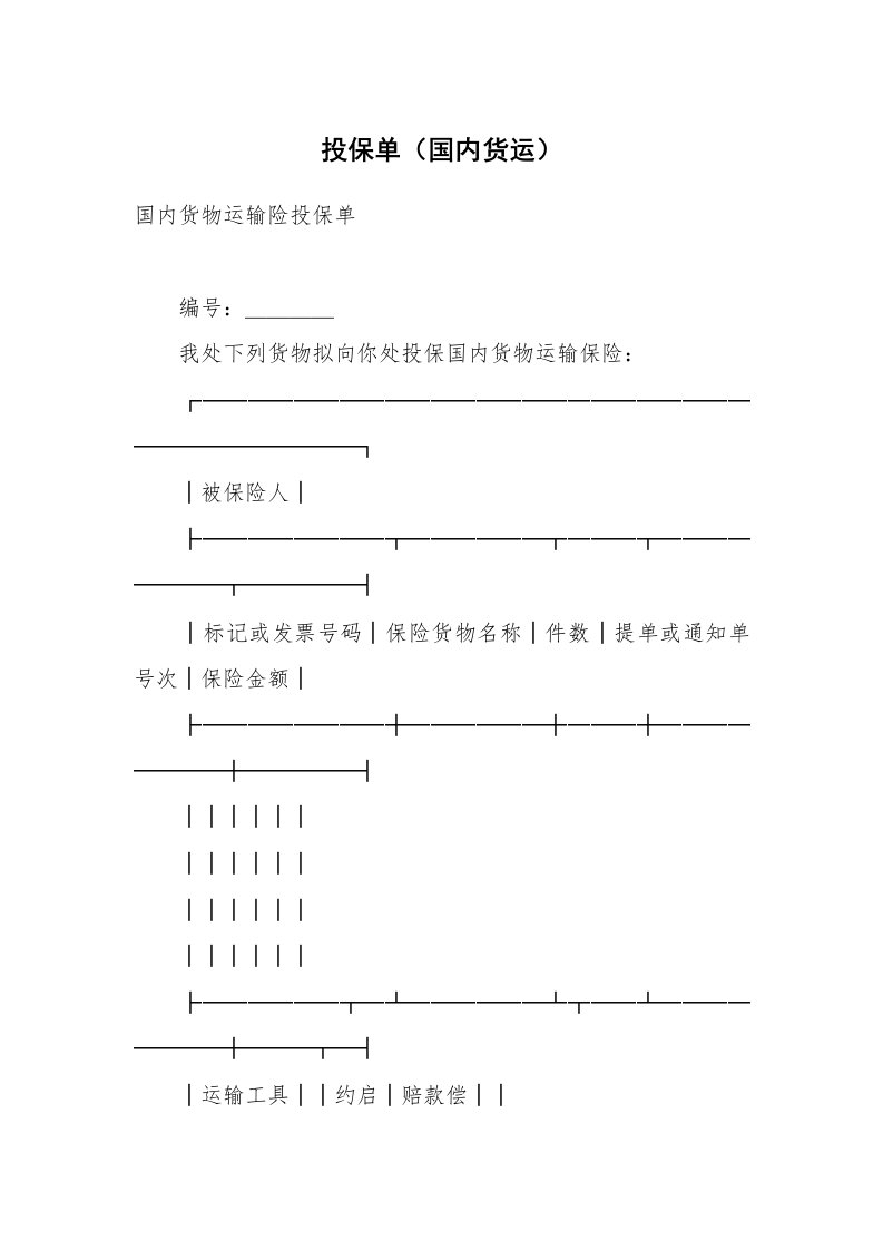 合同范本_合同样本_投保单（国内货运）