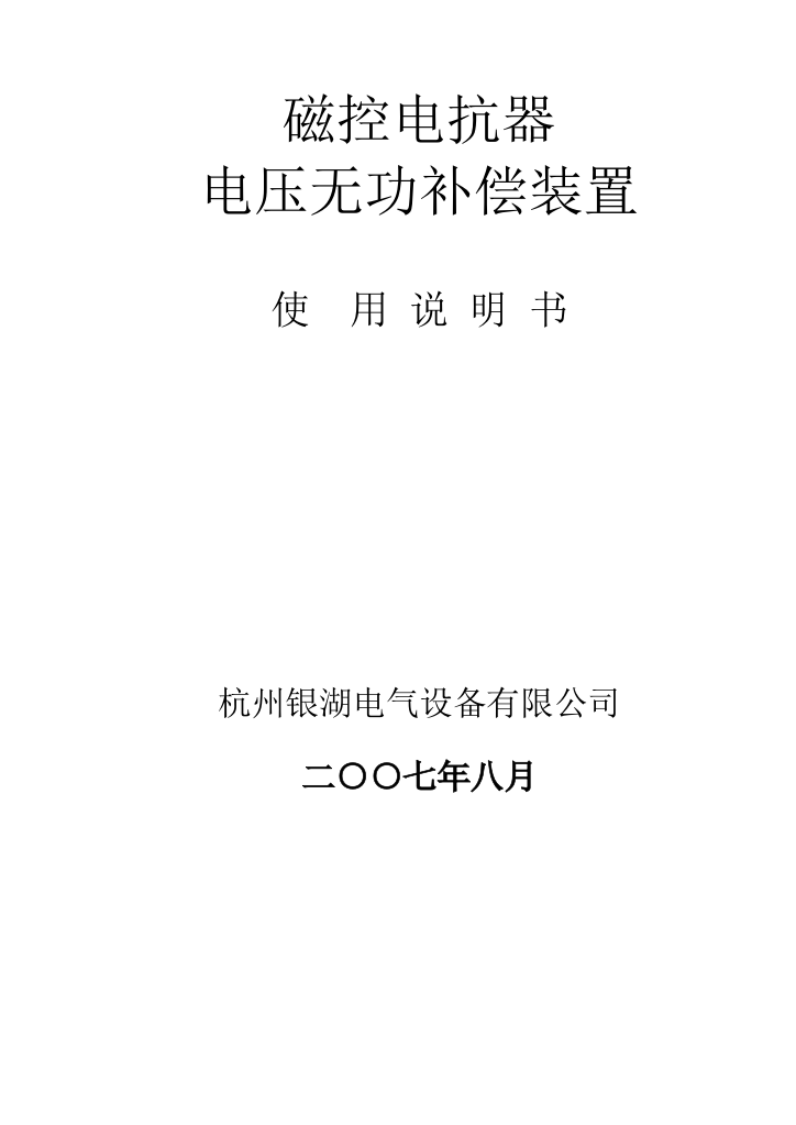 银湖电气磁控电抗器使用说明书样本