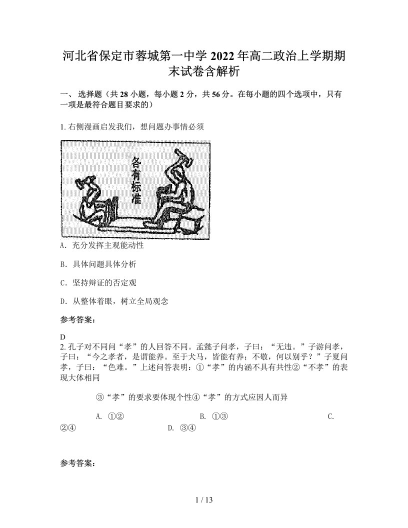 河北省保定市蓉城第一中学2022年高二政治上学期期末试卷含解析