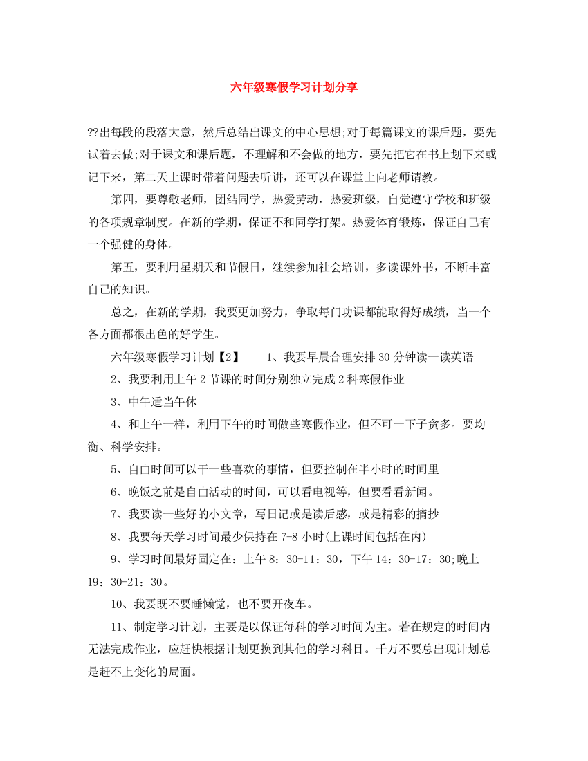 精编之六年级寒假学习计划分享