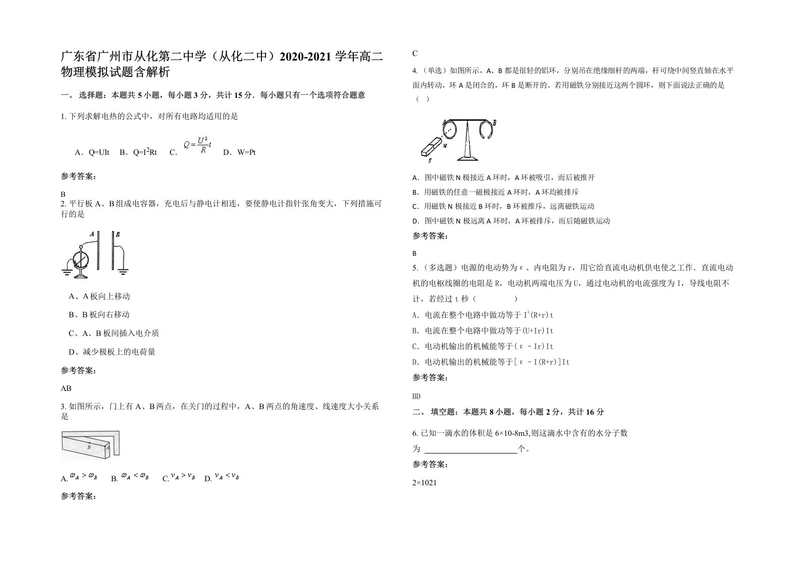 广东省广州市从化第二中学从化二中2020-2021学年高二物理模拟试题含解析