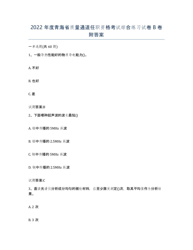 2022年度青海省质量通道任职资格考试综合练习试卷B卷附答案