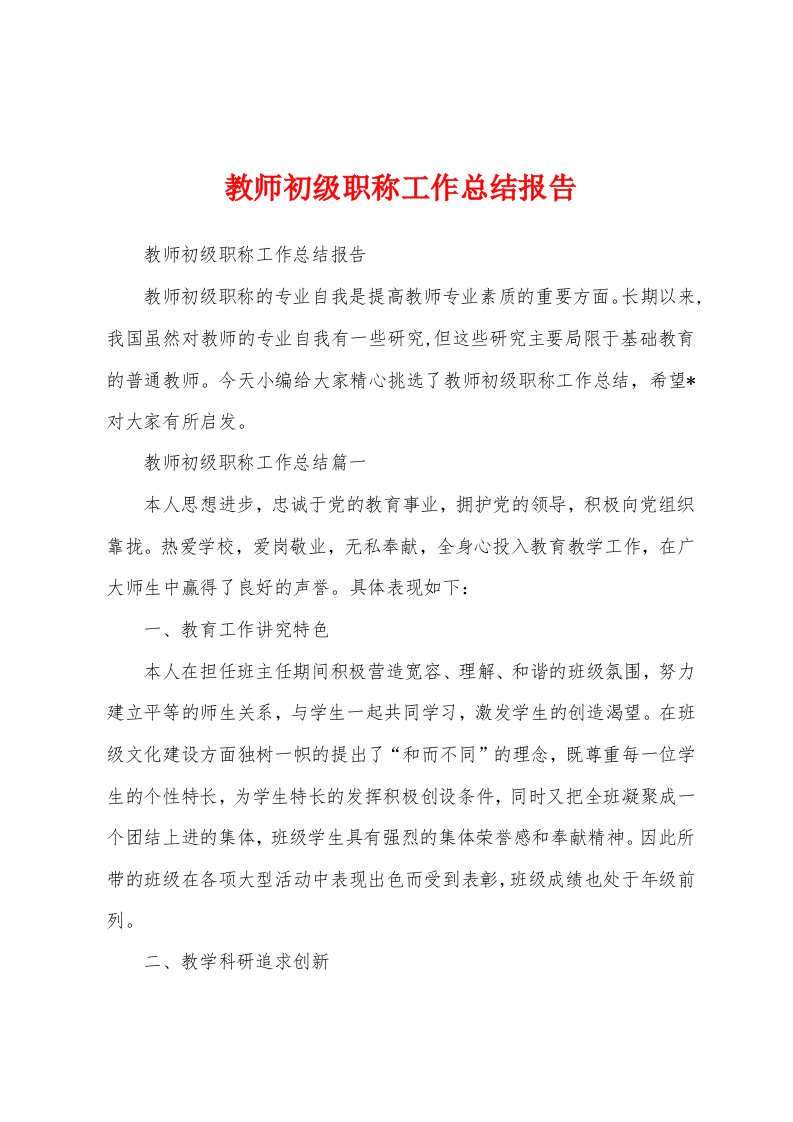 教师初级职称工作总结报告