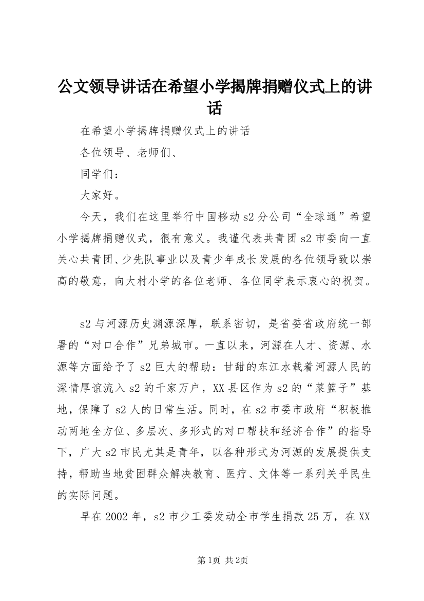 公文领导讲话在希望小学揭牌捐赠仪式上的讲话