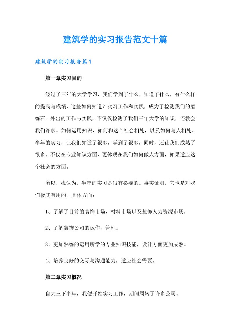 建筑学的实习报告范文十篇