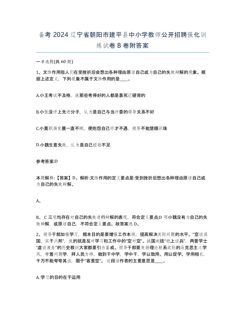 备考2024辽宁省朝阳市建平县中小学教师公开招聘强化训练试卷B卷附答案