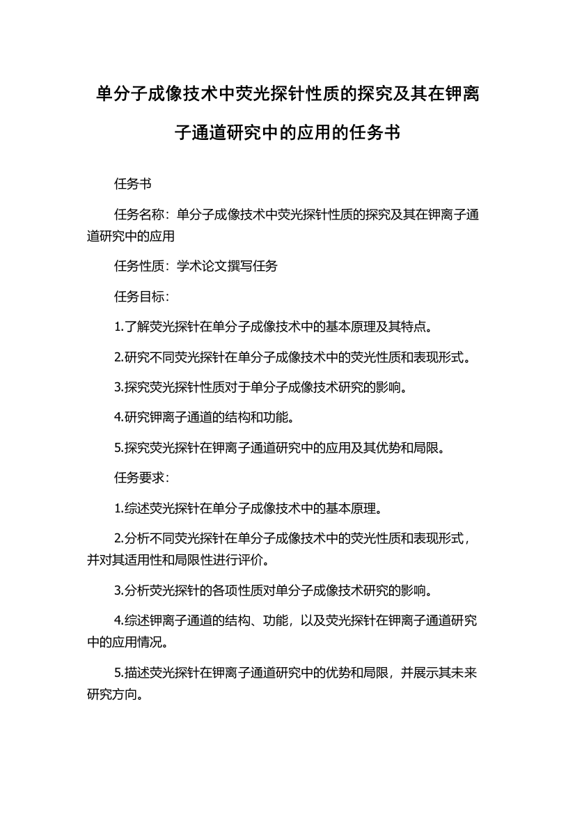 单分子成像技术中荧光探针性质的探究及其在钾离子通道研究中的应用的任务书