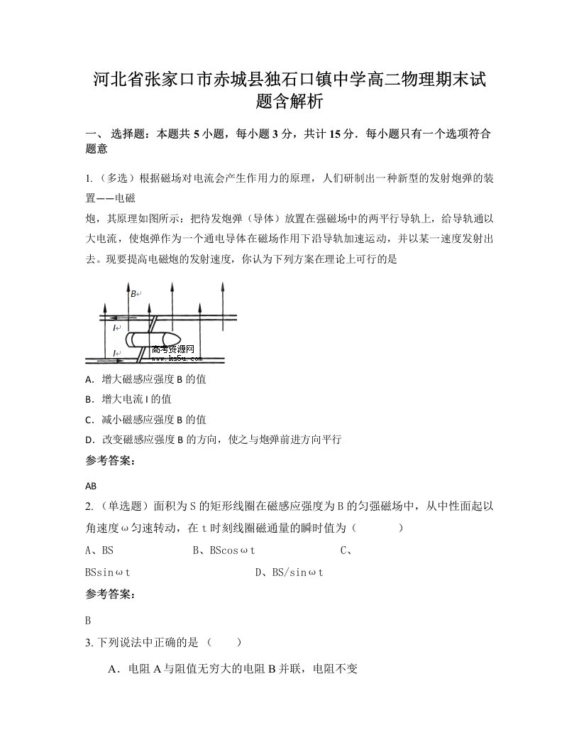 河北省张家口市赤城县独石口镇中学高二物理期末试题含解析