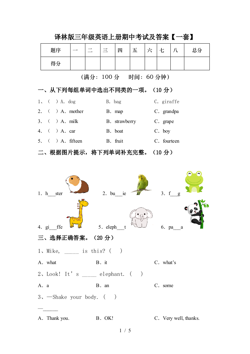 译林版三年级英语上册期中考试及答案【一套】