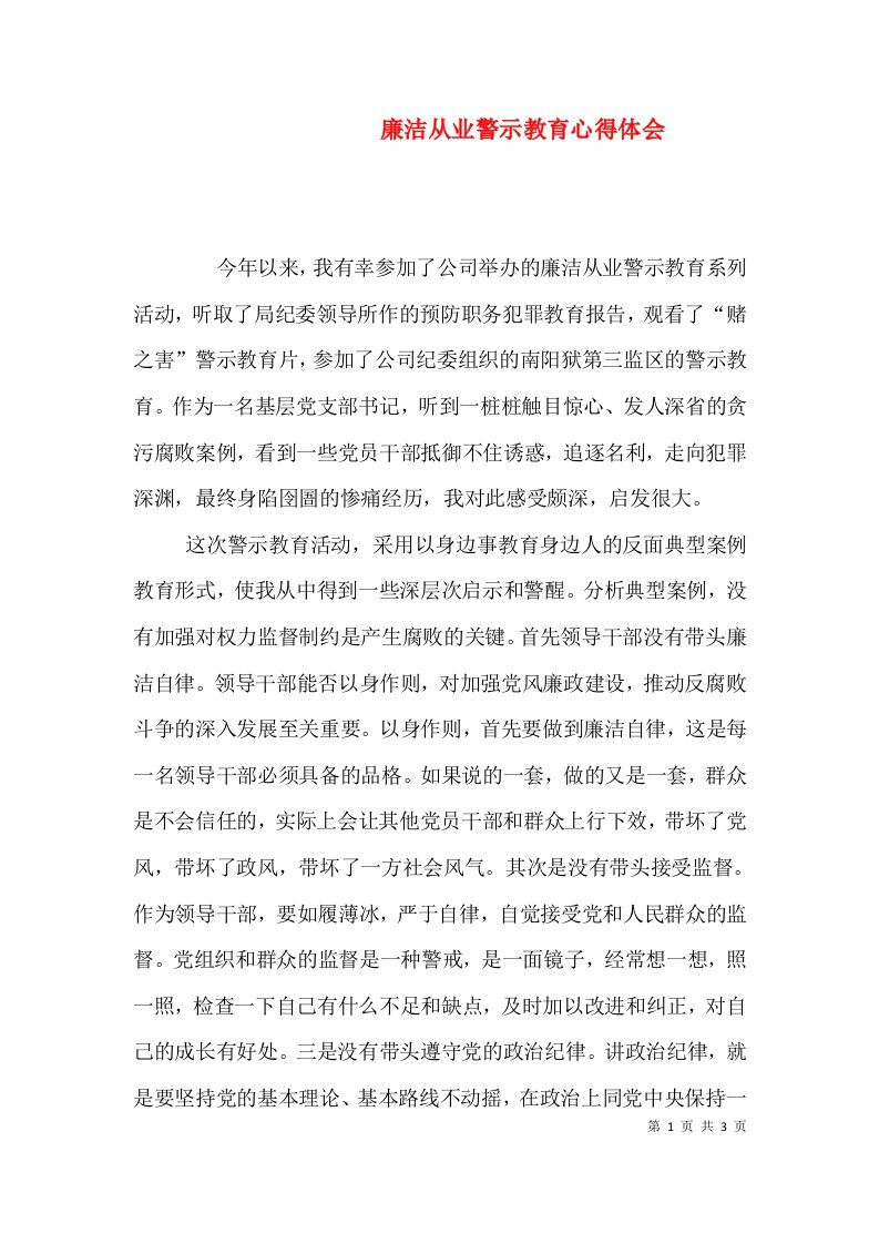 廉洁从业警示教育心得体会（五）