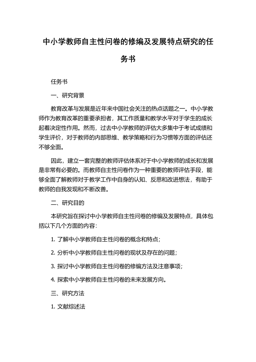 中小学教师自主性问卷的修编及发展特点研究的任务书