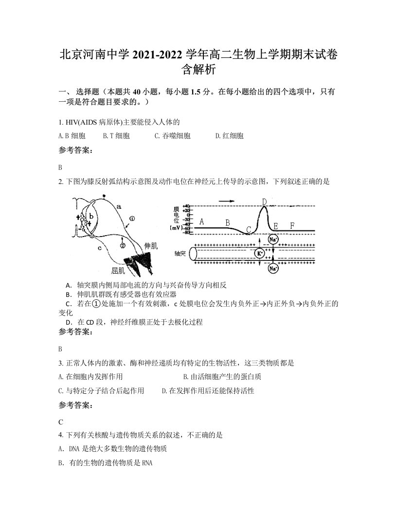 北京河南中学2021-2022学年高二生物上学期期末试卷含解析